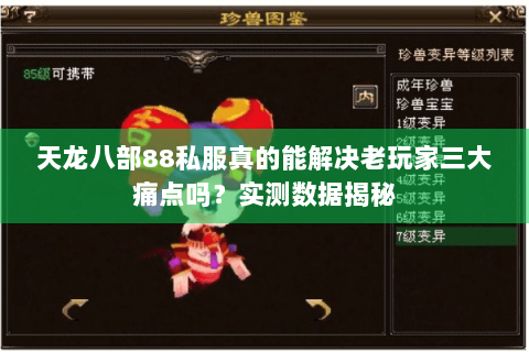 天龙八部88私服真的能解决老玩家三大痛点吗？实测数据揭秘