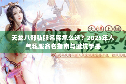 天龙八部私服名称怎么选？2025年人气私服命名指南与避坑手册