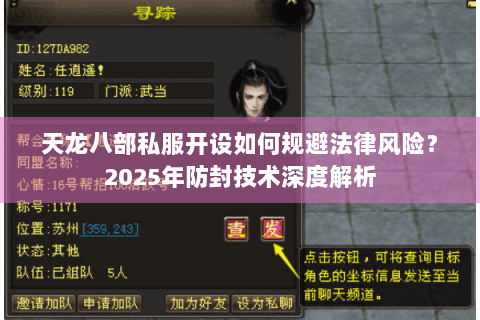 天龙八部私服开设如何规避法律风险？2025年防封技术深度解析