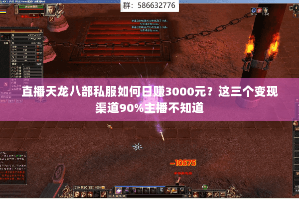 直播天龙八部私服如何日赚3000元？这三个变现渠道90%主播不知道