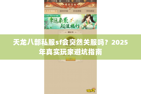 天龙八部私服sf会突然关服吗？2025年真实玩家避坑指南
