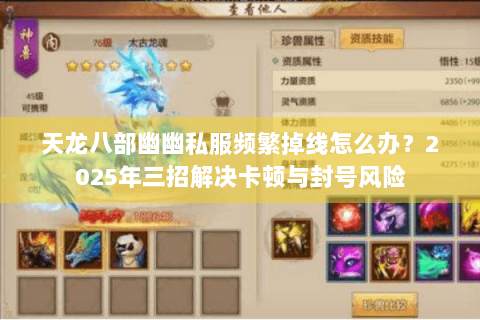 天龙八部幽幽私服频繁掉线怎么办？2025年三招解决卡顿与封号风险