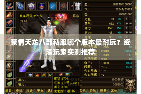 豪情天龙八部私服哪个版本最耐玩？资深玩家实测推荐