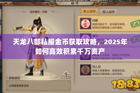 天龙八部私服金币获取攻略，2025年如何高效积累千万资产