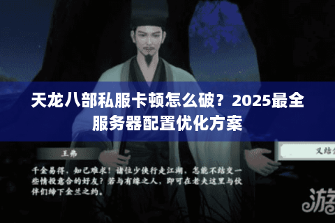 天龙八部私服卡顿怎么破？2025最全服务器配置优化方案