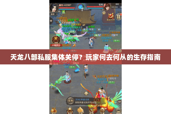 天龙八部私服集体关停？玩家何去何从的生存指南
