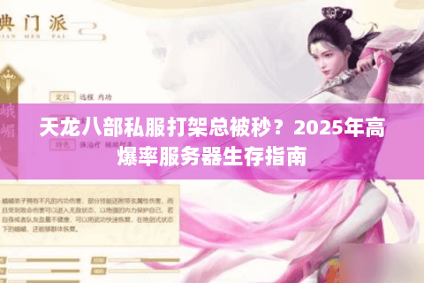 天龙八部私服打架总被秒？2025年高爆率服务器生存指南