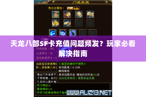 天龙八部SF卡充值问题频发？玩家必看解决指南