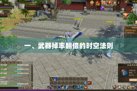 一、武器掉率翻倍的时空法则