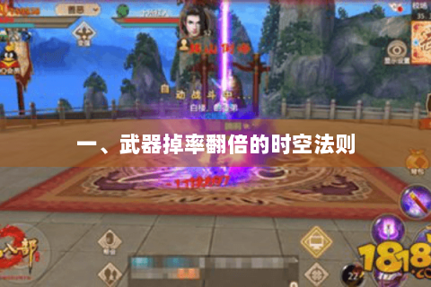 一、武器掉率翻倍的时空法则