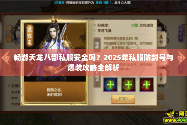 畅游天龙八部私服安全吗?2025年私服防封号与爆装攻略全解析 畅游天龙八部私服安全吗?2025年私服防封号与爆装攻略全解析