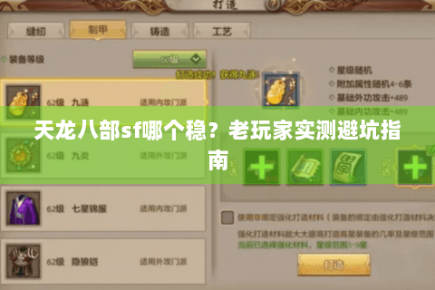 天龙八部sf哪个稳？老玩家实测避坑指南