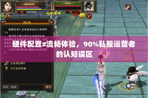 硬件配置≠流畅体验，90%私服运营者的认知误区