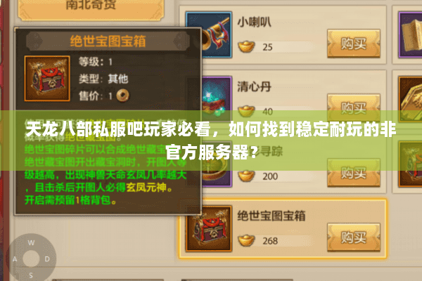 天龙八部私服吧玩家必看，如何找到稳定耐玩的非官方服务器？