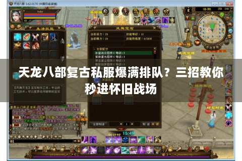 天龙八部复古私服爆满排队？三招教你秒进怀旧战场