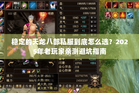 稳定的天龙八部私服到底怎么选？2025年老玩家亲测避坑指南