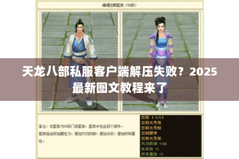 天龙八部私服客户端解压失败?2025最新图文教程来了 天龙八部私服客户端解压失败?2025最新图文教程来了