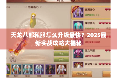 天龙八部私服怎么升级最快？2025最新实战攻略大揭秘