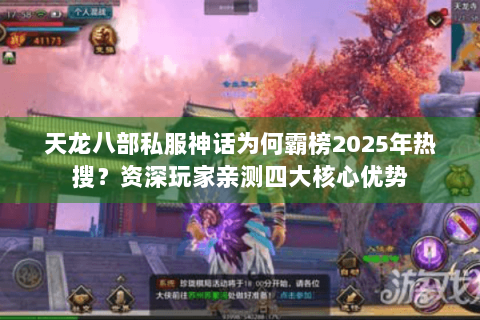 天龙八部私服神话为何霸榜2025年热搜？资深玩家亲测四大核心优势
