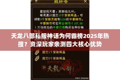 天龙八部私服神话为何霸榜2025年热搜？资深玩家亲测四大核心优势