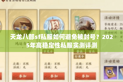 天龙八部sf私服如何避免被封号？2025年高稳定性私服实测评测