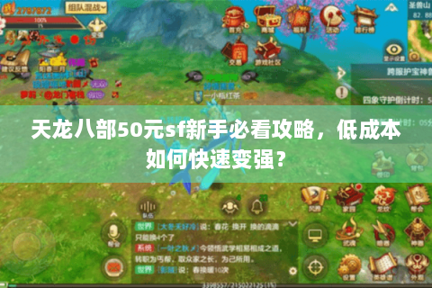天龙八部50元sf新手必看攻略，低成本如何快速变强？