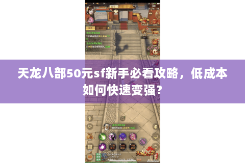 天龙八部50元sf新手必看攻略，低成本如何快速变强？