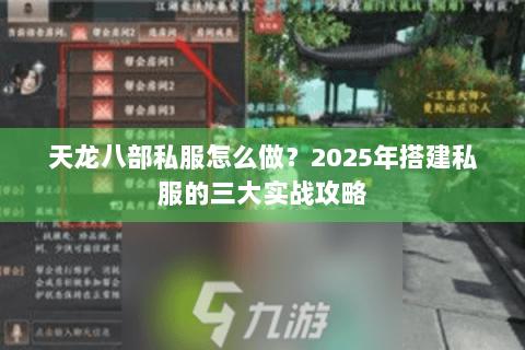 天龙八部私服怎么做？2025年搭建私服的三大实战攻略