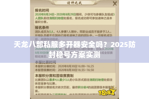 天龙八部私服多开器安全吗？2025防封稳号方案实测
