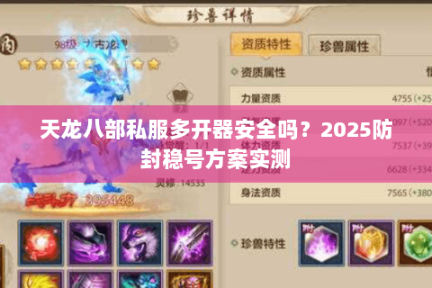 天龙八部私服多开器安全吗？2025防封稳号方案实测