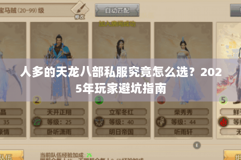 人多的天龙八部私服究竟怎么选？2025年玩家避坑指南