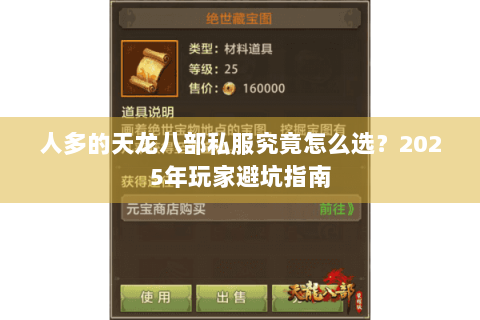 人多的天龙八部私服究竟怎么选？2025年玩家避坑指南