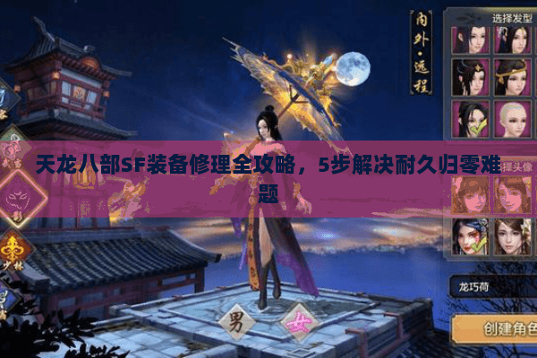 天龙八部SF装备修理全攻略，5步解决耐久归零难题