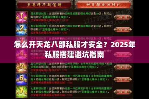 怎么开天龙八部私服才安全？2025年私服搭建避坑指南