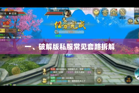 一、破解版私服常见套路拆解
