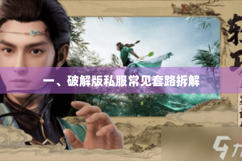 一、破解版私服常见套路拆解