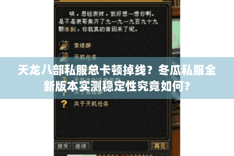 天龙八部私服总卡顿掉线？冬瓜私服全新版本实测稳定性究竟如何？