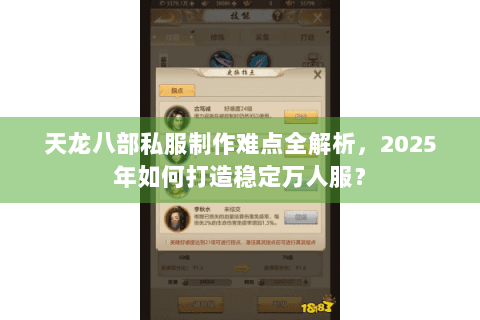 天龙八部私服制作难点全解析，2025年如何打造稳定万人服？