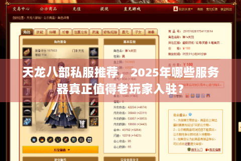 天龙八部私服推荐，2025年哪些服务器真正值得老玩家入驻？