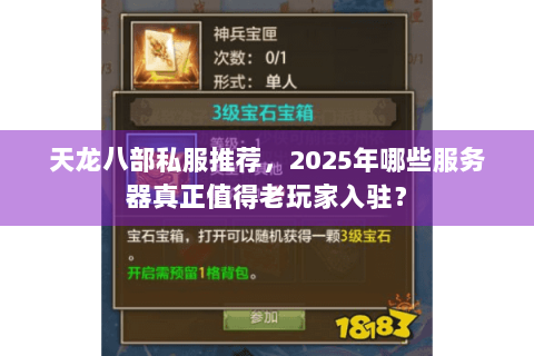 天龙八部私服推荐，2025年哪些服务器真正值得老玩家入驻？