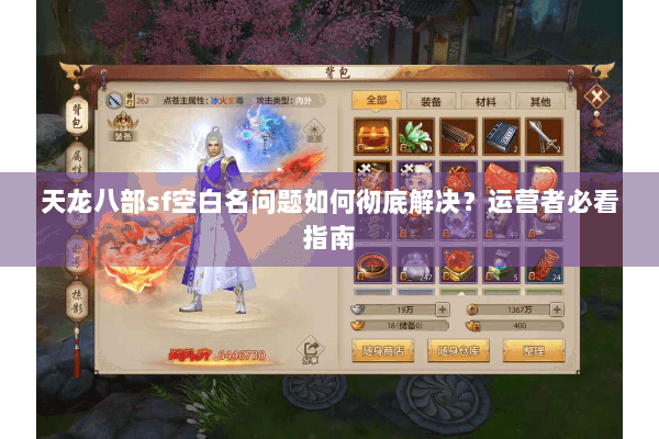 天龙八部sf空白名问题如何彻底解决?运营者必看指南 天龙八部sf空白名问题如何彻底解决?运营者必看指南