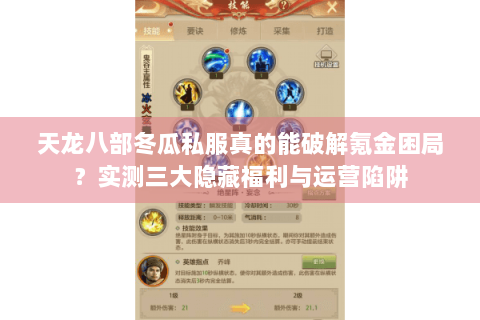 天龙八部冬瓜私服真的能破解氪金困局？实测三大隐藏福利与运营陷阱