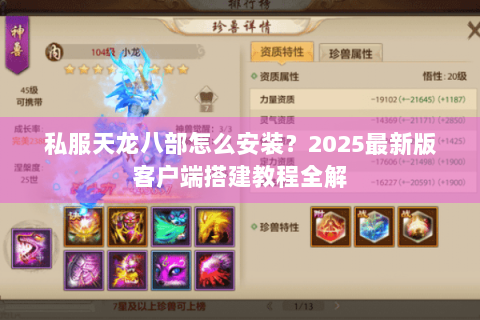 私服天龙八部怎么安装？2025最新版客户端搭建教程全解