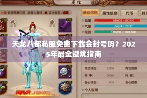 天龙八部私服免费下载会封号吗？2025年最全避坑指南