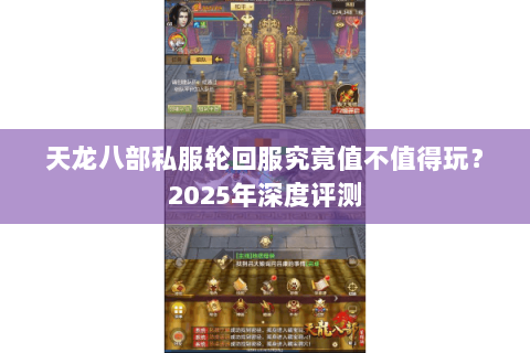 天龙八部私服轮回服究竟值不值得玩？2025年深度评测
