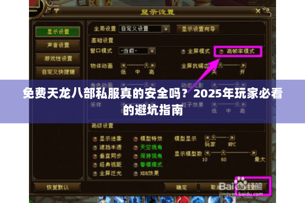 免费天龙八部私服真的安全吗？2025年玩家必看的避坑指南