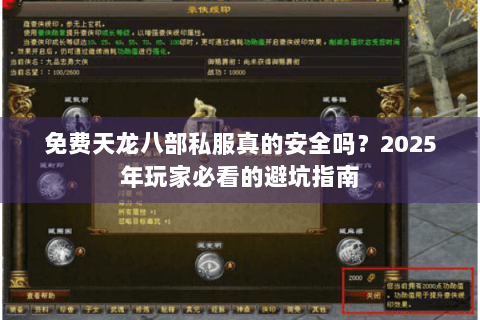 免费天龙八部私服真的安全吗？2025年玩家必看的避坑指南