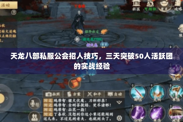 天龙八部私服公会招人技巧，三天突破50人活跃团的实战经验