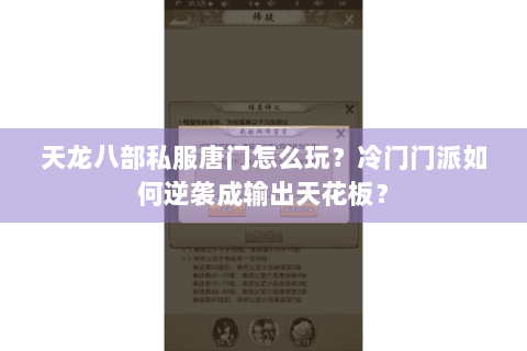 天龙八部私服唐门怎么玩？冷门门派如何逆袭成输出天花板？