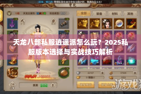 天龙八部私服逍遥派怎么玩？2025私服版本选择与实战技巧解析